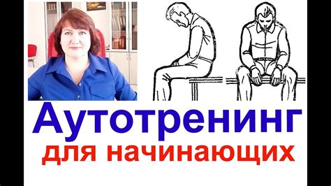 Аутотренинг для начинающих. Делаем упражнения вместе. - YouTube
