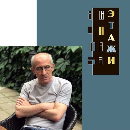 Литературно-художественный журнал "ЭТАЖИ"