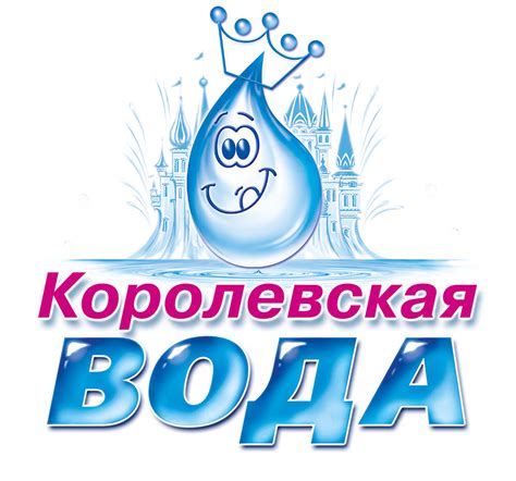 «Королевская вода»