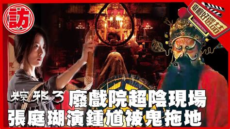 粽邪3鬼門開張庭瑚扮鍾馗被好兄弟炎上半夜拖下床 The Rope Curse 3電癮好選喆Top movie picks