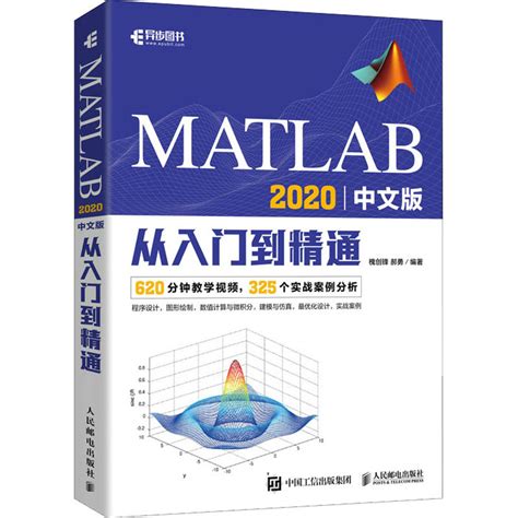 Matlab 2020中文版从入门到精通槐创锋郝勇编计算机辅助设计和工程（新）专业科技新华书店正版图书籍人民邮电出版社虎窝淘