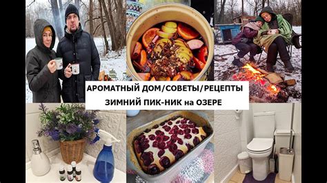 Домашние дела/чистый и ароматный дом/вкусные рецепты/семейный отдых/пик ...