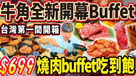 【牛角全新開幕吃到飽】699燒肉buffet吃到飽！台灣第一家1號店！品項超過40項！全新甜點櫃哈根達斯！2024台中最新吃到飽！大胃王