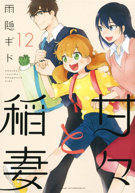 『甘々と稲妻（12）』（雨隠 ギド）｜講談社コミックプラス