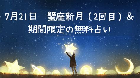 7月21日 蟹座新月（2回目）＆期間限定の無料占い 星のめぐり