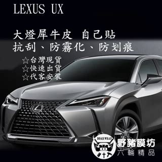 野豬膜坊 Lexus UX 大燈 UX大燈 UX大燈犀牛皮 UX貼膜 UX保護膜 UX透明犀牛皮 DIY 台灣現貨 蝦皮購物