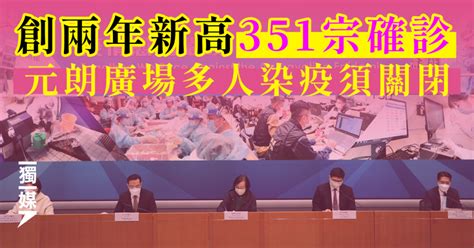 單日增351宗確診創兩年新高 元朗廣場多人染疫須關閉 獨媒報導 獨立媒體