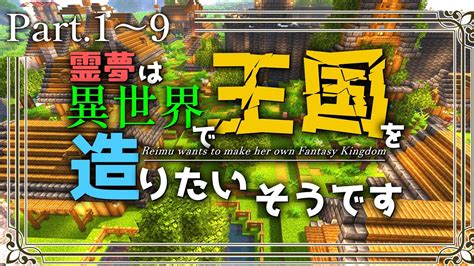 総集編 【minecraft】 1~9 ～霊夢は異世界で王国を造りたいそうです～【ゆっくり実況】 Youtube