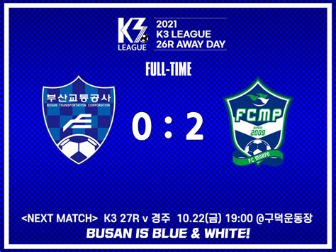 부산교통공사 축구단 2021 K3리그 26라운드 경기종료 부산 02 목포 6연승의 벽은 Facebook