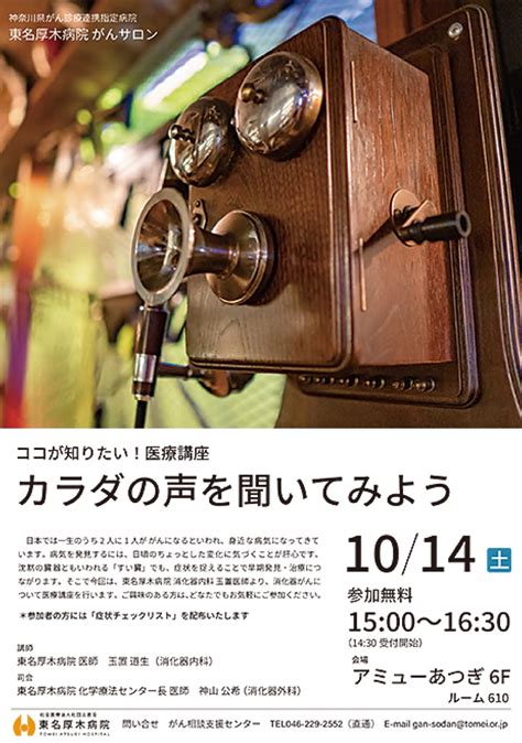 東名厚木病院がんサロン 参加無料 医療講座 「消化器がん」を学ぶ 10月14日（土） アミューあつぎ 厚木・愛川・清川 タウンニュース