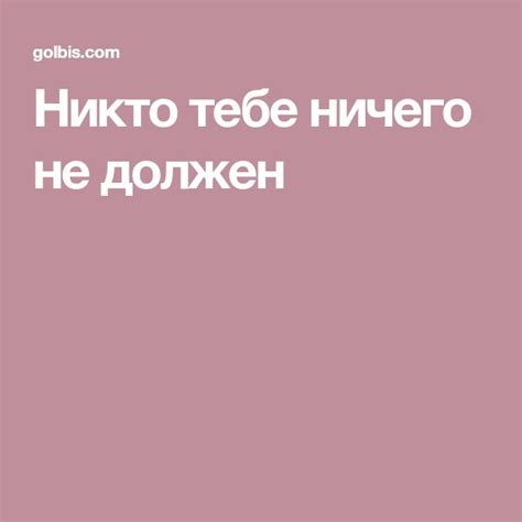 Никто тебе ничего не должен