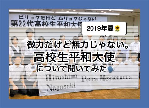 微力だけど無力じゃない。高校生平和大使について聞いてみた 校外プログラム大全