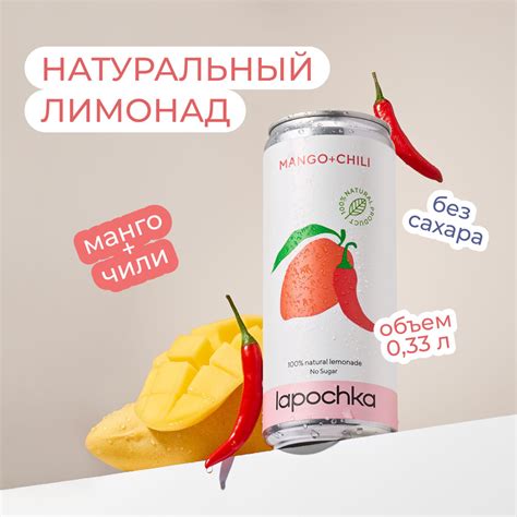 Натуральный лимонад без сахара LAPOCHKA Манго + Чили 330 мл купить на ...