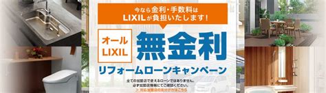 期間限定 オールlixil無金利リフォームローン受付中です。 サン・ウインド 公式ブログ