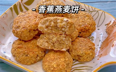 香蕉燕麦饼做法超简单的减脂饼干只需3种食材就能做的松软美味 哔哩哔哩