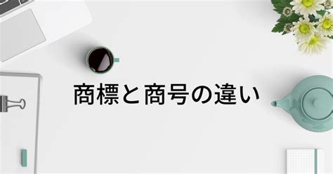 区分と指定商品・指定役務 松本特許事務所