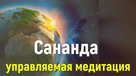 Сананда через Джеймса Макконнелла - YouTube