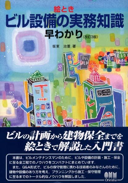 絵ときビル設備の実務知識早わかり 坂東 治重【著】 紀伊國屋書店ウェブストア｜オンライン書店｜本、雑誌の通販、電子書籍ストア