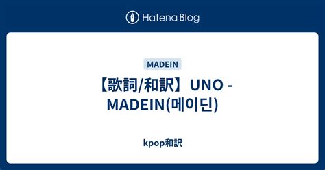 歌詞 和訳UNO MADEIN 메이딘 kpop和訳