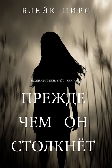 Пирс Блейк - Прежде чем он столкнет, скачать бесплатно книгу в формате ...