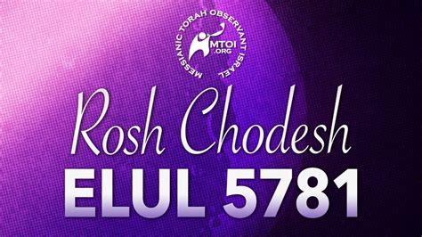 Mtoi Rosh Chodesh Service Elul Youtube