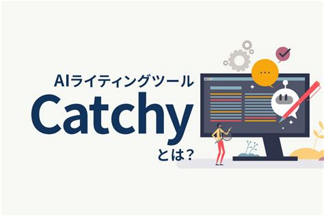 Aiライティングツール「catchy」とは？登録方法や使い方、使用感を解説