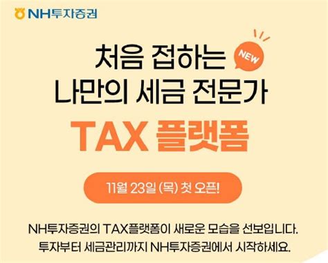 Nh투자증권 원스톱 자산관리 ‘tax 플랫폼 서비스 오픈