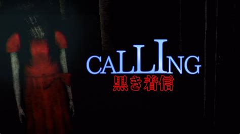 怖すぎると話題になった14年前のホラーゲーム【calling ~黒き着信~】8 Youtube