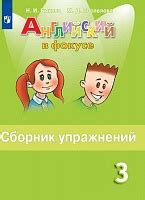 Быкова. Английский язык. Английский в фокусе (Spotlight). Сборник ...