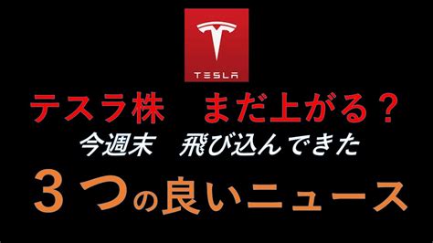 テスラ株 3つの良いニュースで来週まだあがる？モデルyやはり値上げ、イーロン裁判に勝つ、twitter黒字化？ Youtube