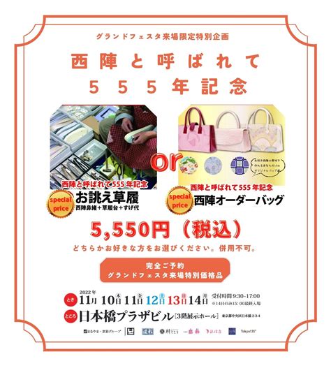 オーダー草履orバッグが特別価格！【西陣と呼ばれて555年】 ＊きもの都粋（といき）＊日比谷シャンテ店