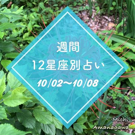 週間12星座別占い 102~108 【横浜・全国】占い師 天和河みち 公式ブログ ＊星と神託＊