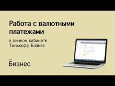 Тинькофф для работы личный кабинет: вход, регистрация и возможности