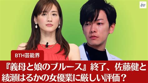 【佐藤健と綾瀬はるか】『義母と娘のブルース』終了、佐藤健と綾瀬はるかの女優業に厳しい評価？シリーズ最低視聴率を記録【bth芸能界】 Moe