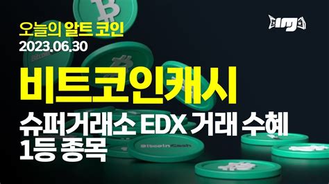 비트코인캐시bch 슈퍼거래소 Edx 거래 수혜 1등 종목1d 양봉 종가가 어디서 형성되는지 살피자 20230630