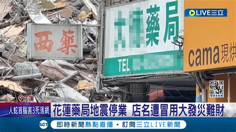 誰這麼沒良心 花蓮藥局地震停業 店名遭冒用大發災難財 網路賣藥攏係假 不肖人士冒名撈災難財│記者 呂彥 黃政杰│【live大現場