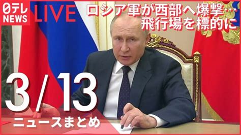 【ライブ】ウクライナ侵攻 最新情報 ロシア軍が西部へ爆撃飛行場を標的に ーー注目ニュースまとめ（日テレnews Live） │ 【気ままに】ニュース速報