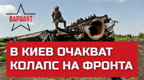 В КИЕВ ОЧАКВАТ КОЛАПС НА ФРОНТА, Вариант #54 - YouTube