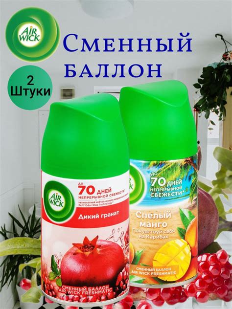 Сменный блок AirWick "Спелый Манго / Дикий Гранат", 250 мл * 2 штуки ...