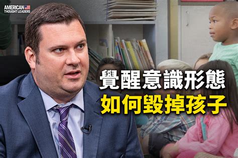 【思想領袖】覺醒意識形態如何毀掉孩子｜大紀元時報 香港｜獨立敢言的良心媒體