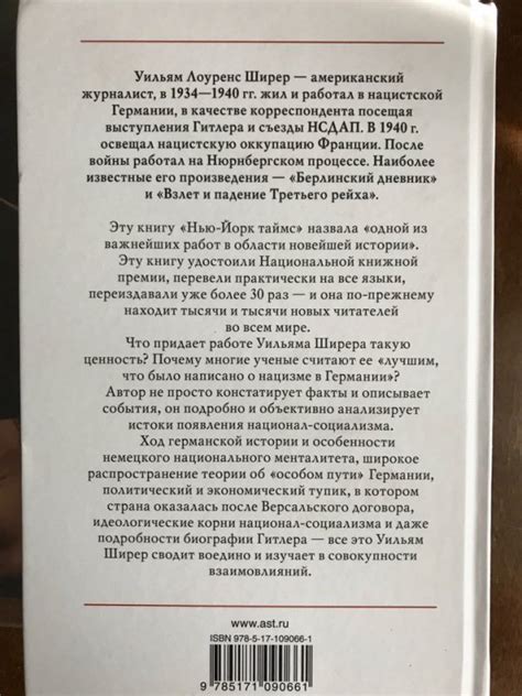 Книга: Взлет и падение Третьего Рейха - Уильям Ширер. Купить книгу ...