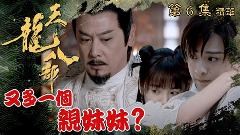 天龍八部 ｜第6集劇集精華｜又多一個親妹妹？｜金庸｜武俠｜tvb劇集精華 Youtube