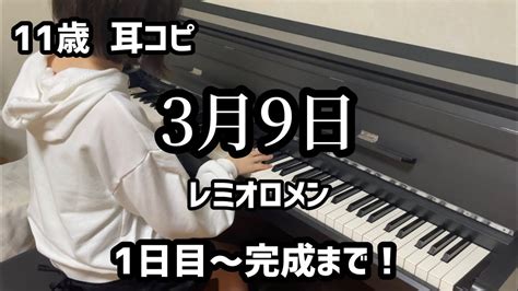 11歳の耳コピピアノカバー レミオロメン『3月9日』をピアノで弾いてみた。 Youtube