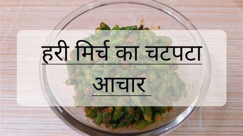 हरी मिर्च का चटपटा आचार Green Chilli Pickle Swadisht Ghar Ka Bhojan