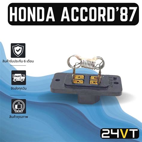 รีซิสเตอร์ ฮอนด้า แอคคอร์ด 1887 1993 Honda Accord 88 89 90 92 93 รีซิสแต้น รีซิสเตอ รีซิสแต้นท