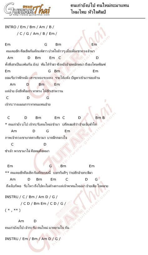 คอร์ดเพลง คนเก่ายังบ่ไป คนใหม่กะมาแทน ไหมไทย หัวใจศิลป์