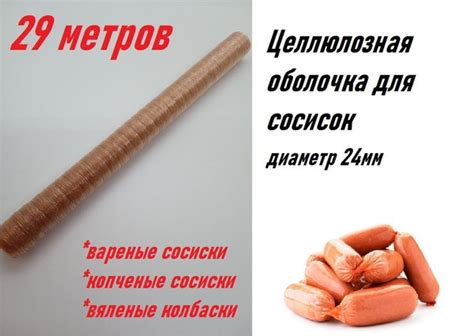 Оболочка для сосисок целлюлозная,длина 29 метров,калибр 24мм,цвет ...