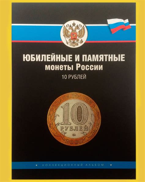 Альбом для биметаллических монет 10 рублей