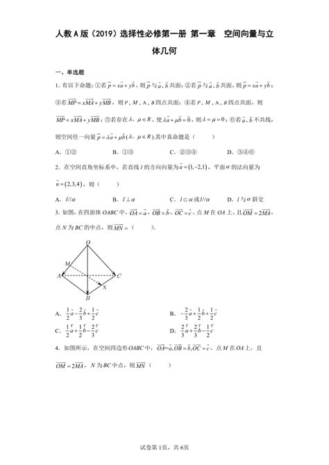 人教a版（2019）选择性必修第一册第一章 空间向量与立体几何（含解析） 21世纪教育网