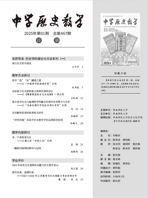 《中学历史教学》2025年第1期 学院期刊 华南师范大学历史文化学院